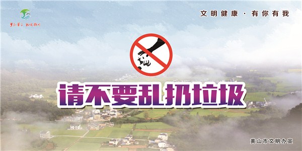 文明健康·有你有我 公益廣告——主題3文明行為——9不亂扔垃圾