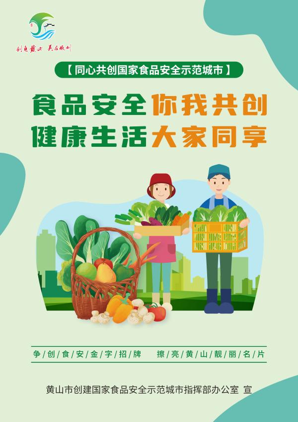 同心共創(chuàng)國(guó)家食品安全示范城市