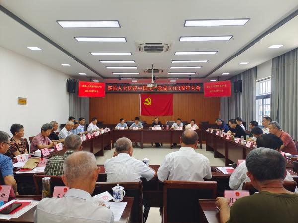 黟縣人大召開慶祝中國共產(chǎn)黨成立103周年大會