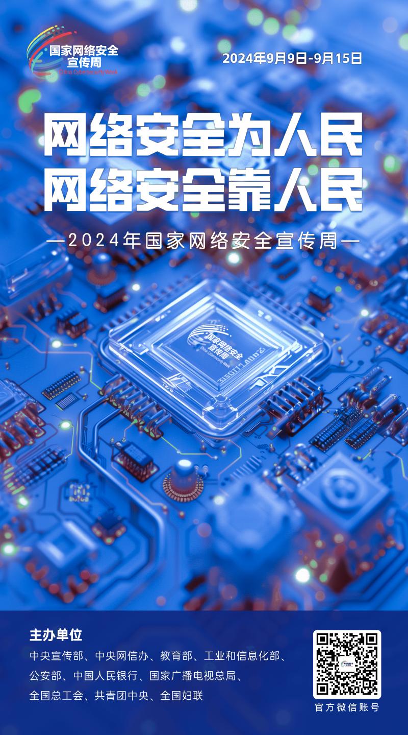 2024年網(wǎng)絡(luò)安全宣傳周