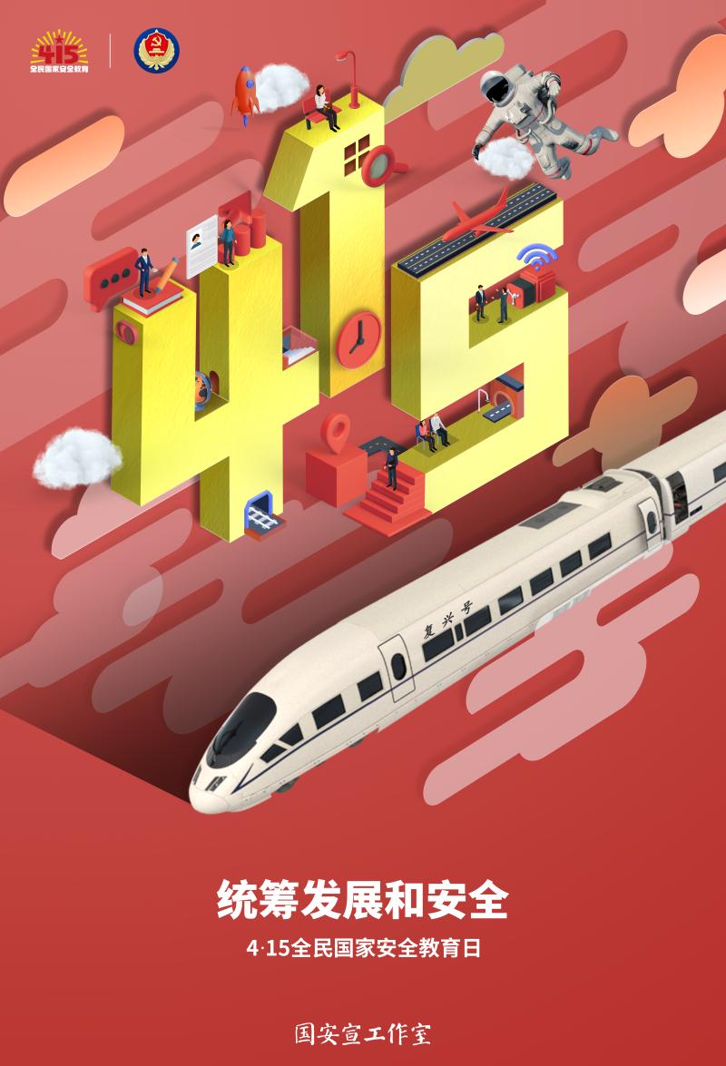 第七個(gè)全民國(guó)家安全教育日公益海報(bào)